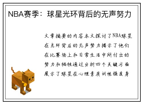 NBA赛季：球星光环背后的无声努力