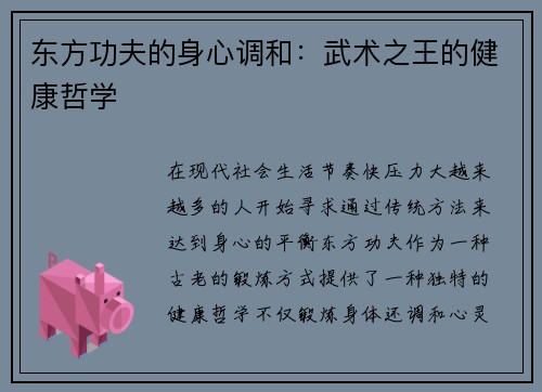 东方功夫的身心调和：武术之王的健康哲学