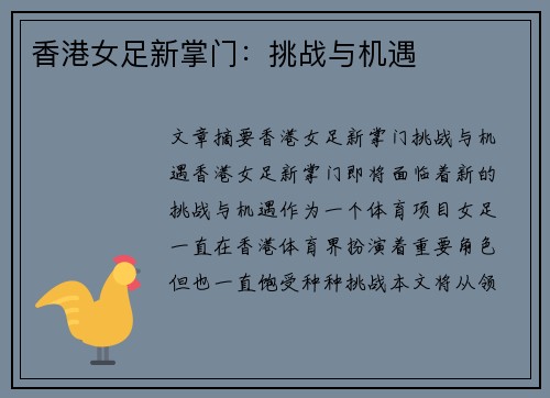 香港女足新掌门：挑战与机遇