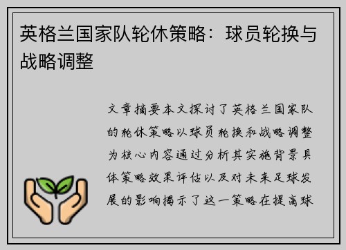 英格兰国家队轮休策略：球员轮换与战略调整