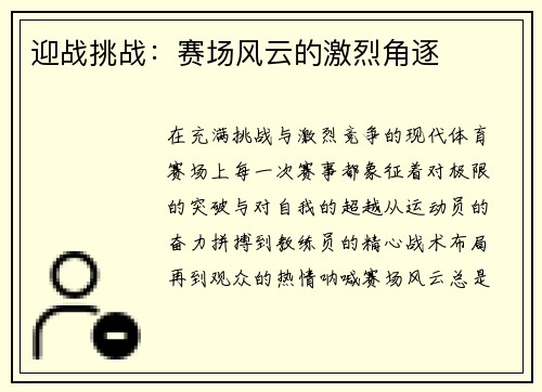 迎战挑战：赛场风云的激烈角逐