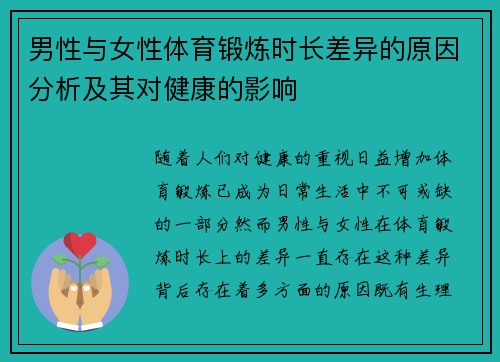 男性与女性体育锻炼时长差异的原因分析及其对健康的影响