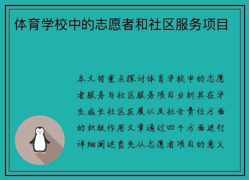 体育学校中的志愿者和社区服务项目