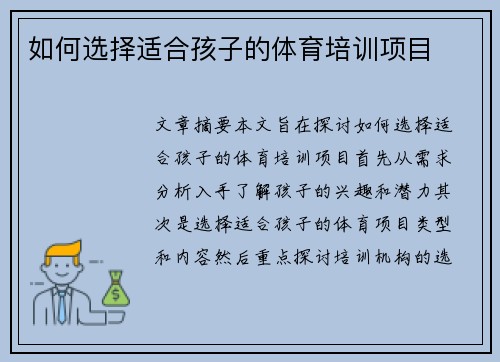 如何选择适合孩子的体育培训项目