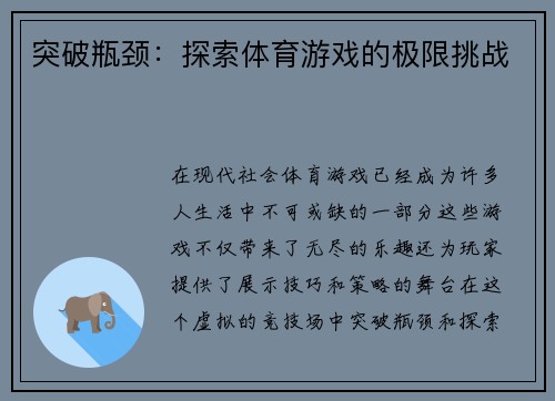 突破瓶颈：探索体育游戏的极限挑战
