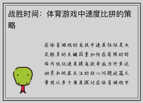 战胜时间：体育游戏中速度比拼的策略