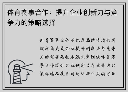 体育赛事合作：提升企业创新力与竞争力的策略选择
