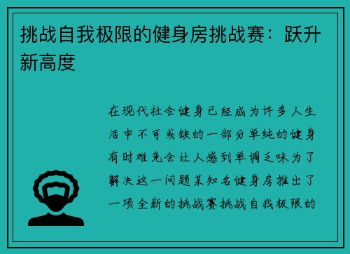 挑战自我极限的健身房挑战赛：跃升新高度