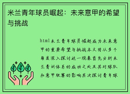 米兰青年球员崛起：未来意甲的希望与挑战