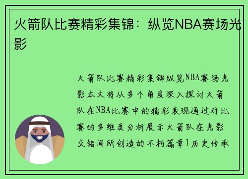 火箭队比赛精彩集锦：纵览NBA赛场光影