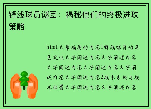 锋线球员谜团：揭秘他们的终极进攻策略