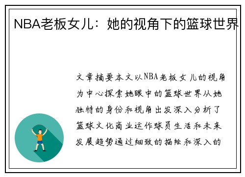 NBA老板女儿：她的视角下的篮球世界