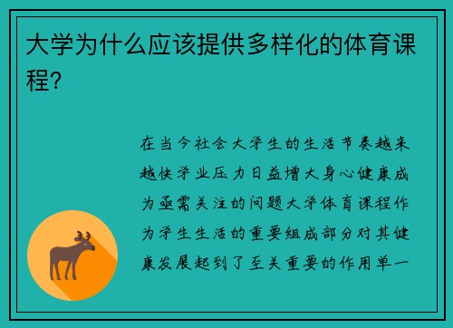 大学为什么应该提供多样化的体育课程？