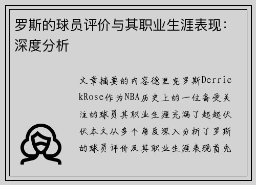 罗斯的球员评价与其职业生涯表现：深度分析
