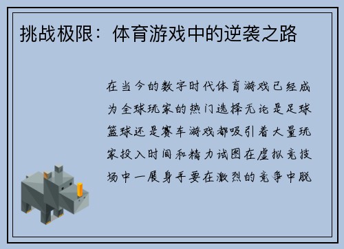 挑战极限：体育游戏中的逆袭之路