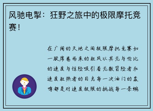 风驰电掣：狂野之旅中的极限摩托竞赛！