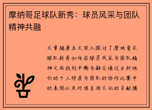 摩纳哥足球队新秀：球员风采与团队精神共融