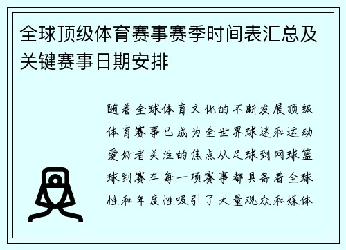 全球顶级体育赛事赛季时间表汇总及关键赛事日期安排