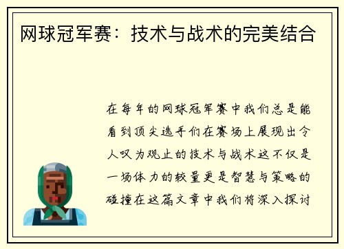 网球冠军赛：技术与战术的完美结合