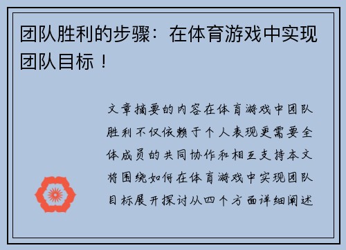 团队胜利的步骤：在体育游戏中实现团队目标 !