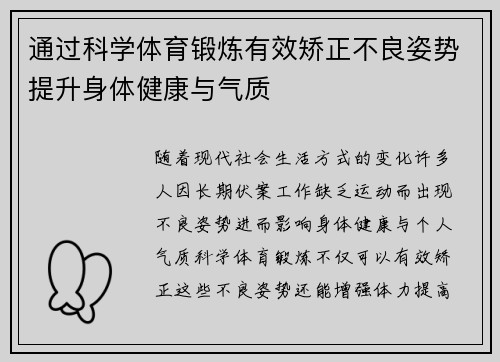 通过科学体育锻炼有效矫正不良姿势提升身体健康与气质