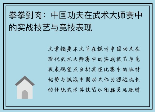 拳拳到肉：中国功夫在武术大师赛中的实战技艺与竞技表现