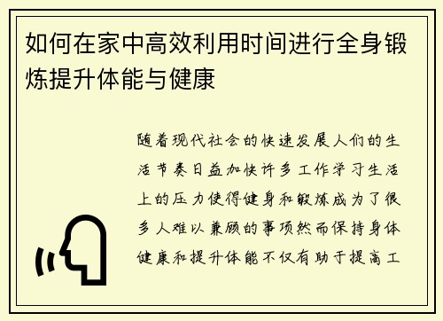 如何在家中高效利用时间进行全身锻炼提升体能与健康