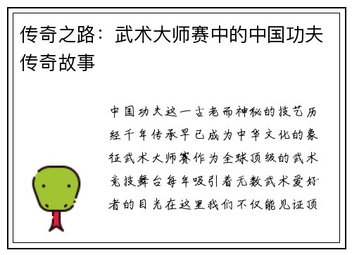 传奇之路：武术大师赛中的中国功夫传奇故事