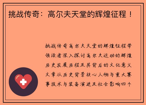 挑战传奇：高尔夫天堂的辉煌征程 !