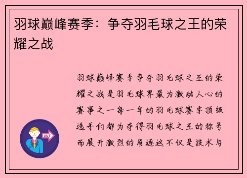 羽球巅峰赛季：争夺羽毛球之王的荣耀之战