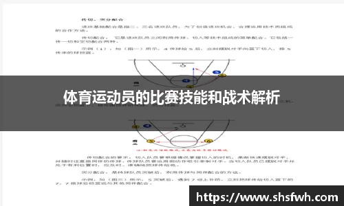 体育运动员的比赛技能和战术解析