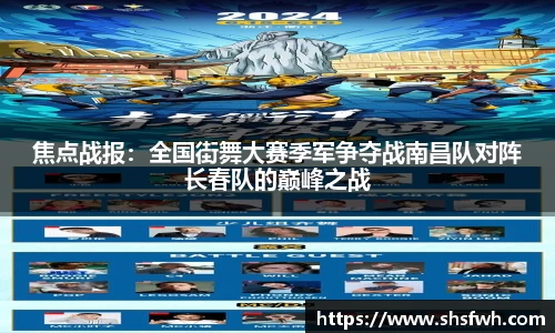 焦点战报：全国街舞大赛季军争夺战南昌队对阵长春队的巅峰之战