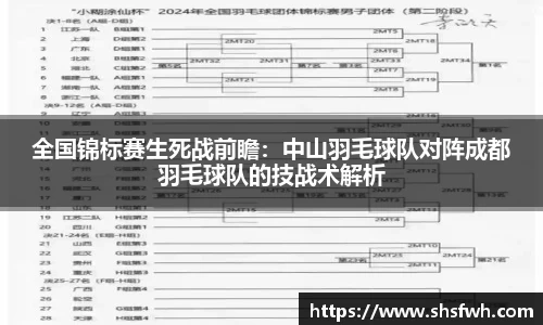 全国锦标赛生死战前瞻：中山羽毛球队对阵成都羽毛球队的技战术解析