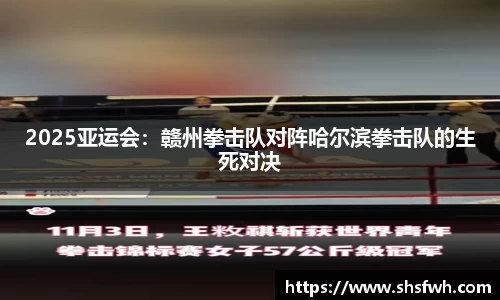 2025亚运会：赣州拳击队对阵哈尔滨拳击队的生死对决