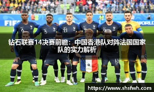钻石联赛14决赛前瞻：中国香港队对阵法国国家队的实力解析
