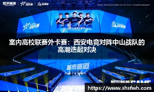 室内高校联赛外卡赛：西安电竞对阵中山战队的高潮迭起对决
