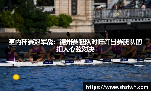 室内杯赛冠军战：德州赛艇队对阵许昌赛艇队的扣人心弦对决