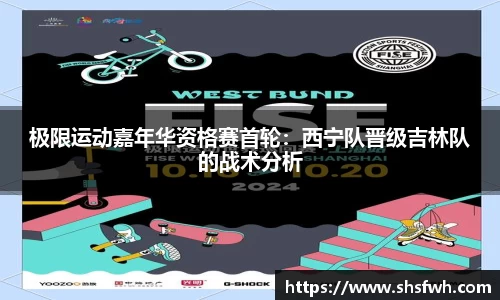 极限运动嘉年华资格赛首轮：西宁队晋级吉林队的战术分析