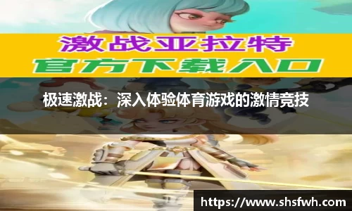 极速激战：深入体验体育游戏的激情竞技