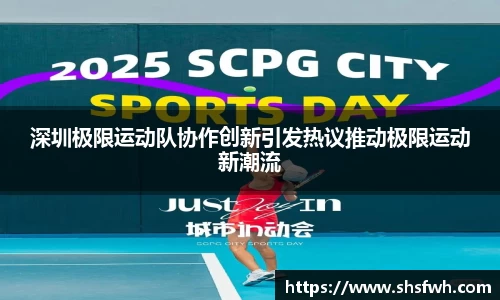 深圳极限运动队协作创新引发热议推动极限运动新潮流