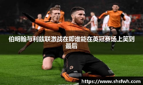 伯明翰与利兹联激战在即谁能在英冠赛场上笑到最后