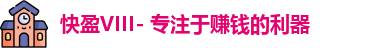 快盈VIII